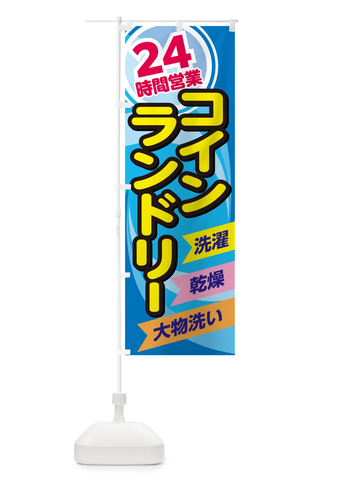 のぼり 24時間コインランドリー・クリーニンング のぼり旗 GGU9(デザイン【A】)