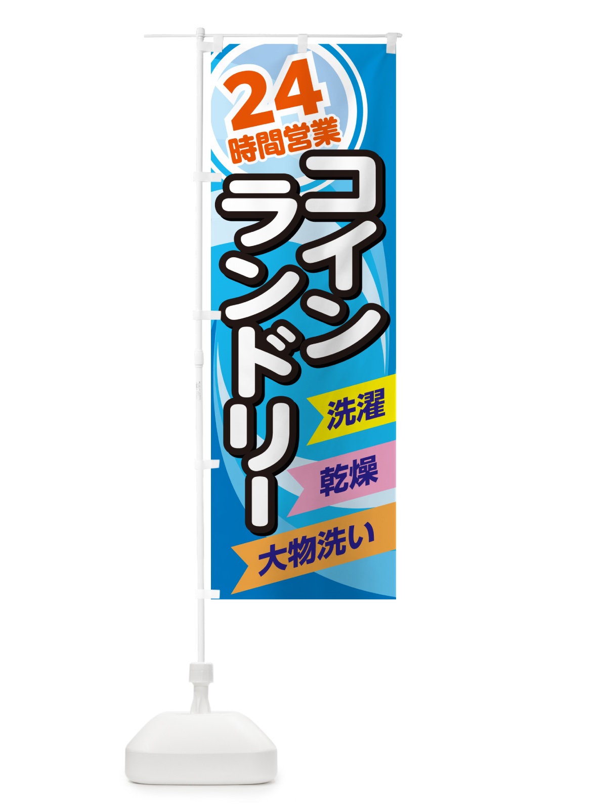 のぼり 24時間コインランドリー・クリーニンング のぼり旗 GGU9(デザイン【B】)