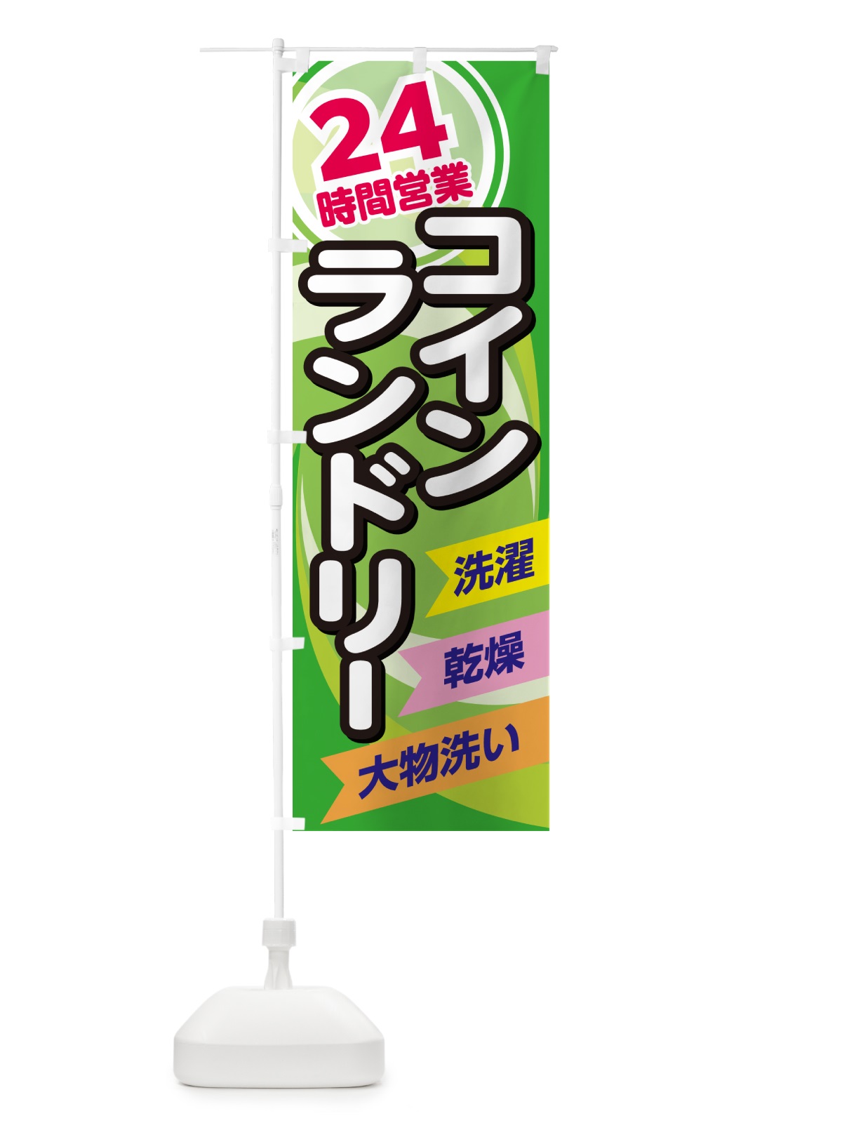 のぼり 24時間コインランドリー・クリーニンング のぼり旗 GGU9(デザイン【C】)