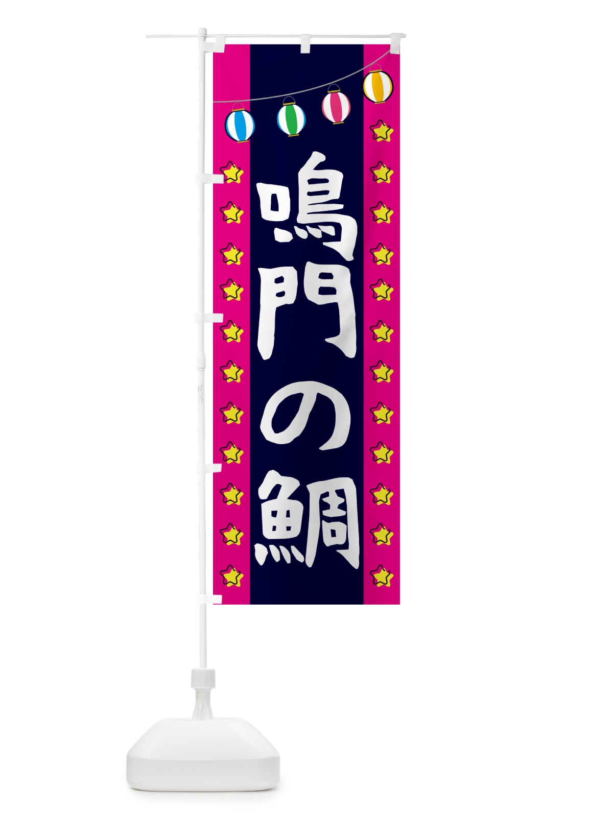 のぼり 鳴門の鯛 のぼり旗 GGUC(デザイン【A】)