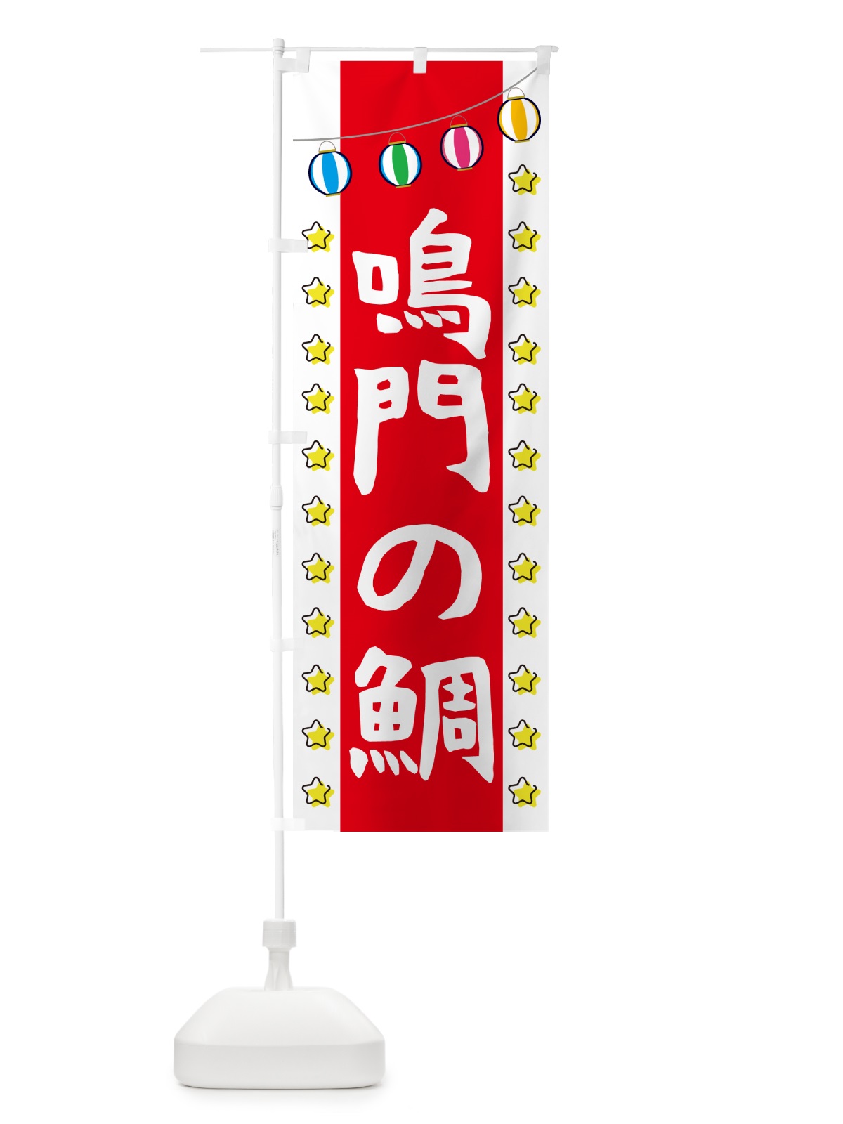 のぼり 鳴門の鯛 のぼり旗 GGUC(デザイン【B】)