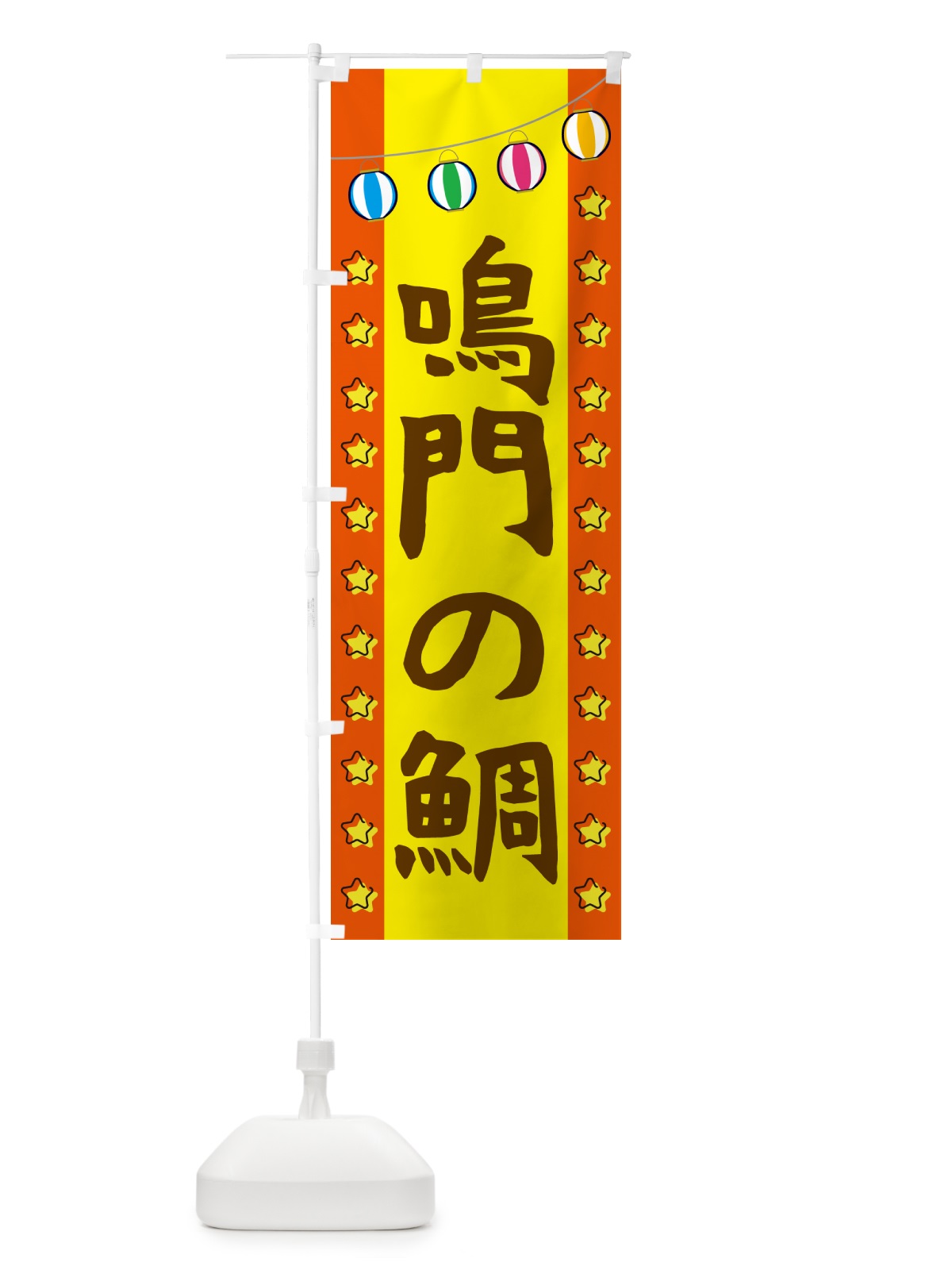 のぼり 鳴門の鯛 のぼり旗 GGUC(デザイン【C】)