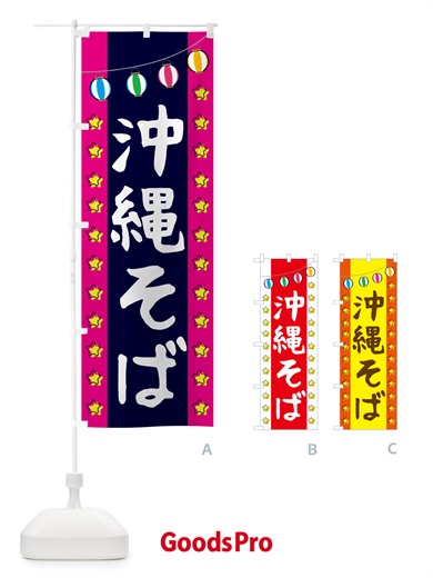 のぼり 沖縄そば のぼり旗 GGUE