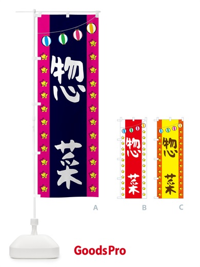 のぼり 惣菜 のぼり旗 GGUK