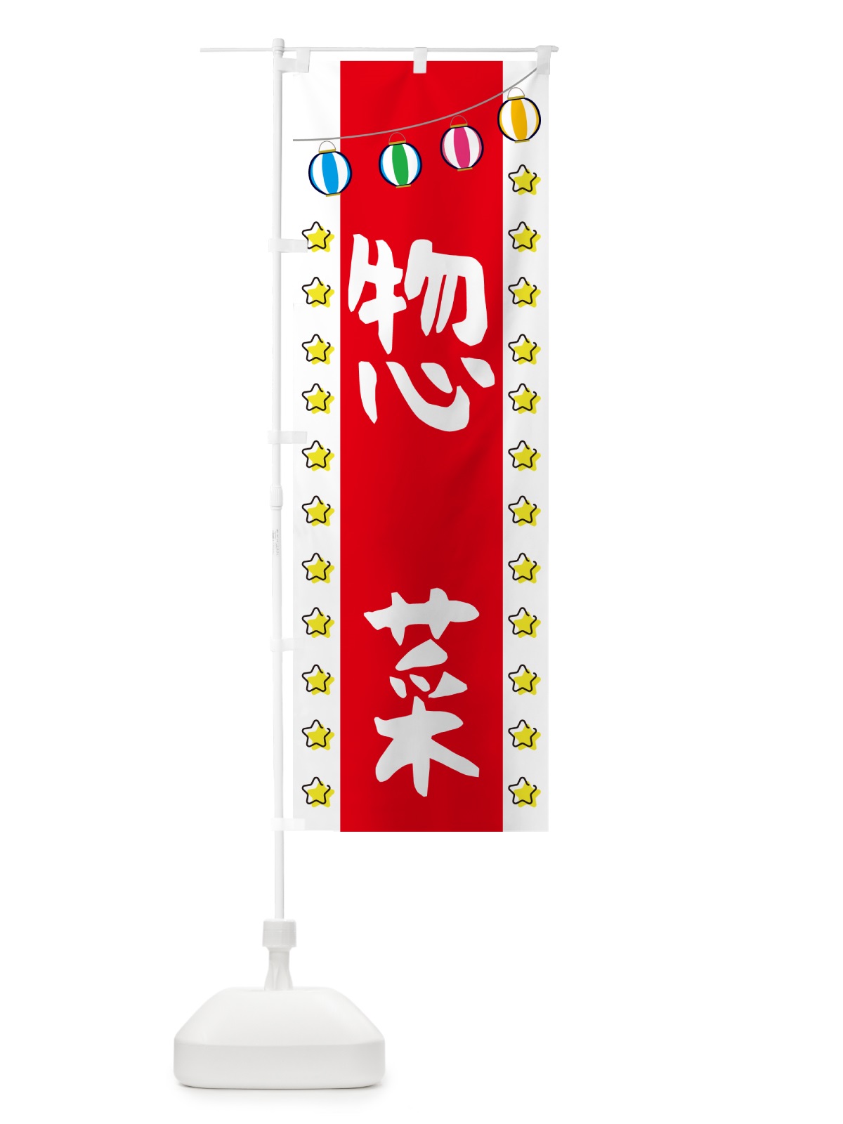 のぼり 惣菜 のぼり旗 GGUK(デザイン【B】)