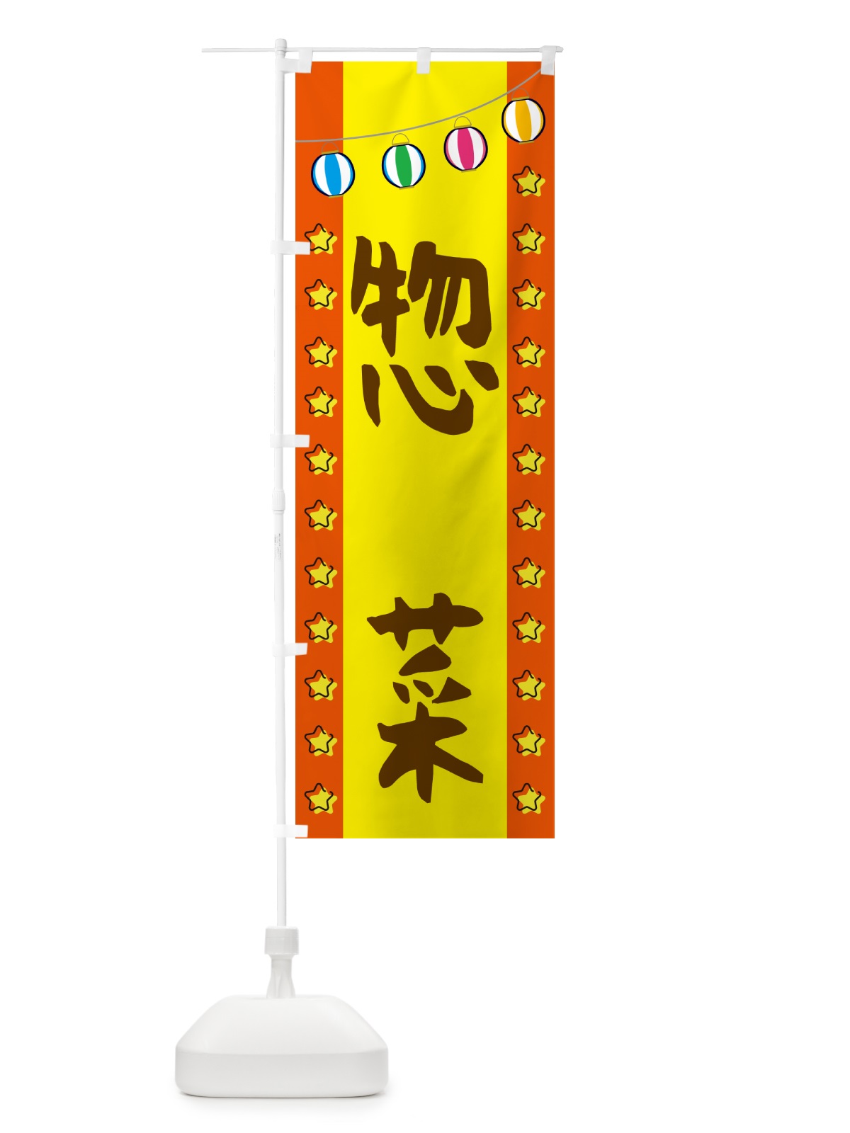 のぼり 惣菜 のぼり旗 GGUK(デザイン【C】)