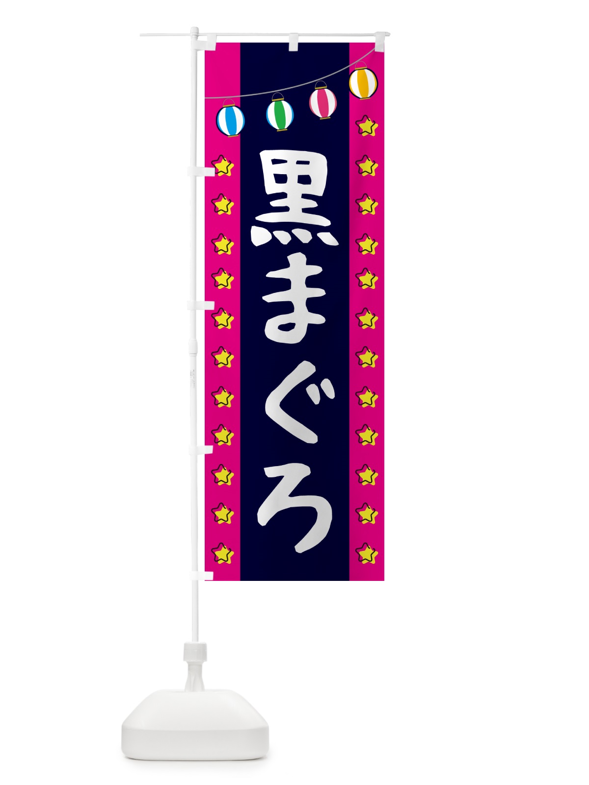 のぼり 黒まぐろ のぼり旗 GGUL(デザイン【A】)