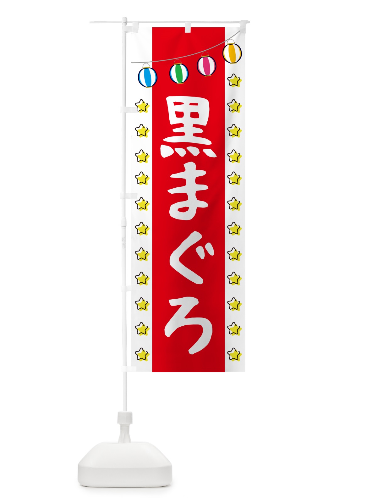 のぼり 黒まぐろ のぼり旗 GGUL(デザイン【B】)