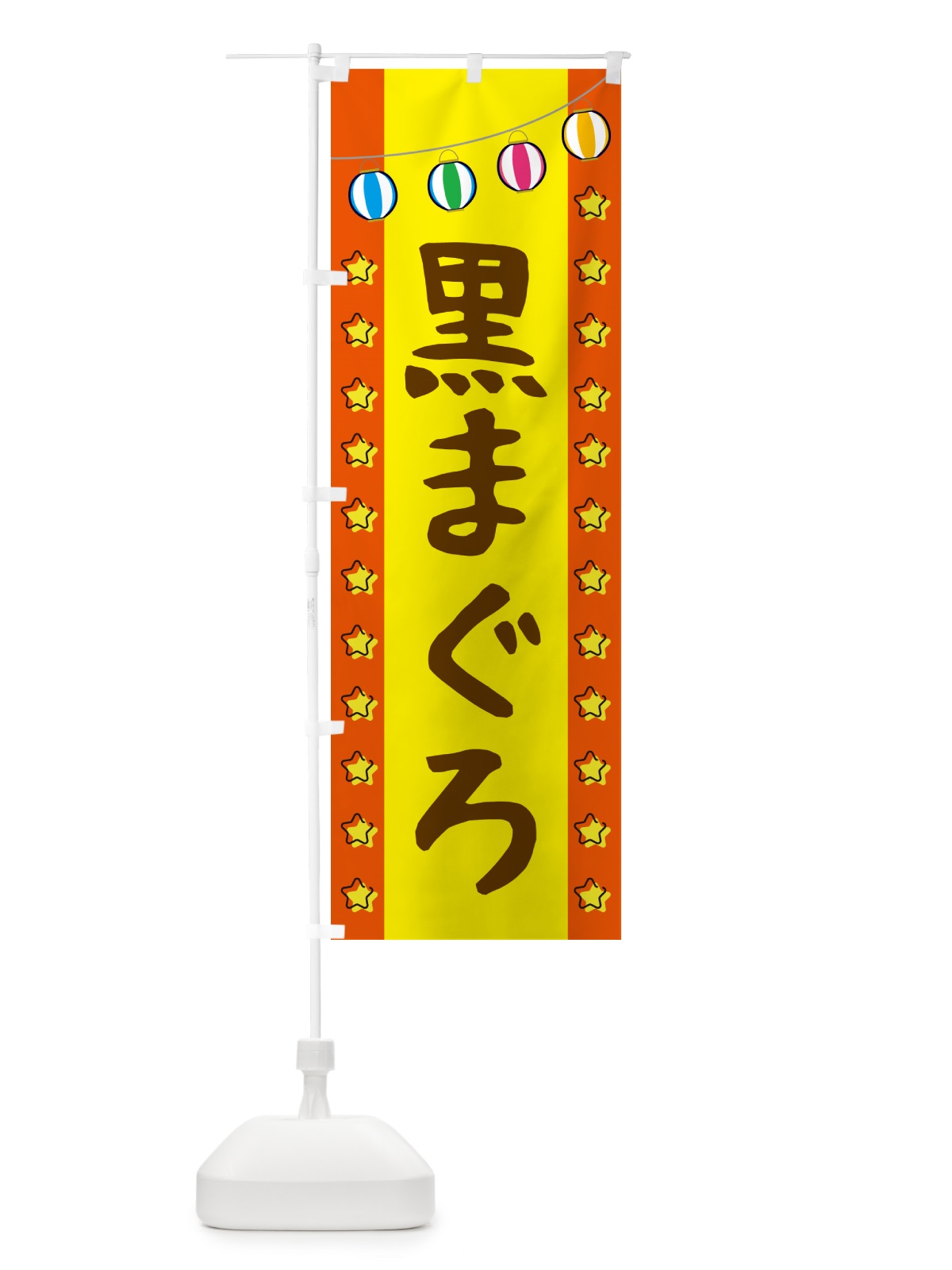 のぼり 黒まぐろ のぼり旗 GGUL(デザイン【C】)
