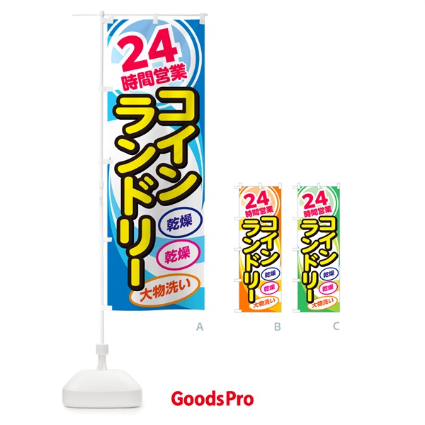 のぼり 24時間コインランドリー・クリーニンングコインランドリー店 のぼり旗 GGUP