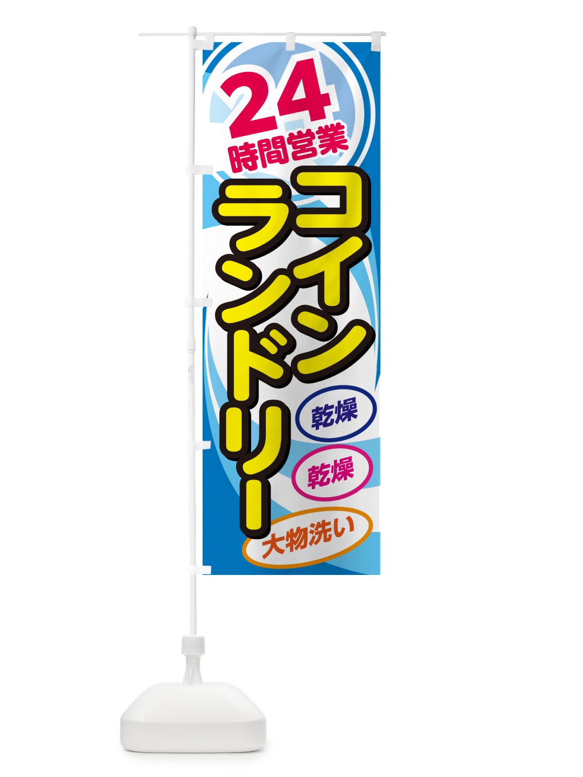 のぼり 24時間コインランドリー・クリーニンングコインランドリー店 のぼり旗 GGUP(デザイン【A】)