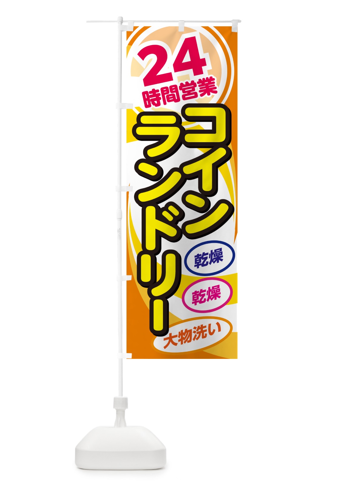 のぼり 24時間コインランドリー・クリーニンングコインランドリー店 のぼり旗 GGUP(デザイン【B】)