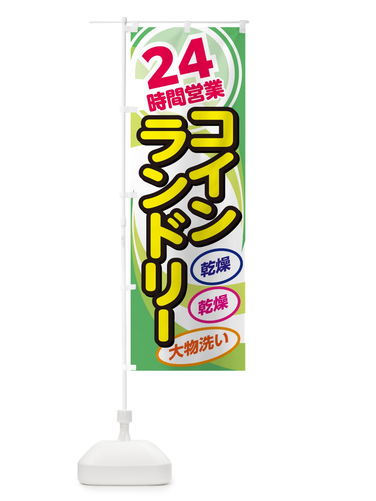 のぼり 24時間コインランドリー・クリーニンングコインランドリー店 のぼり旗 GGUP(デザイン【C】)