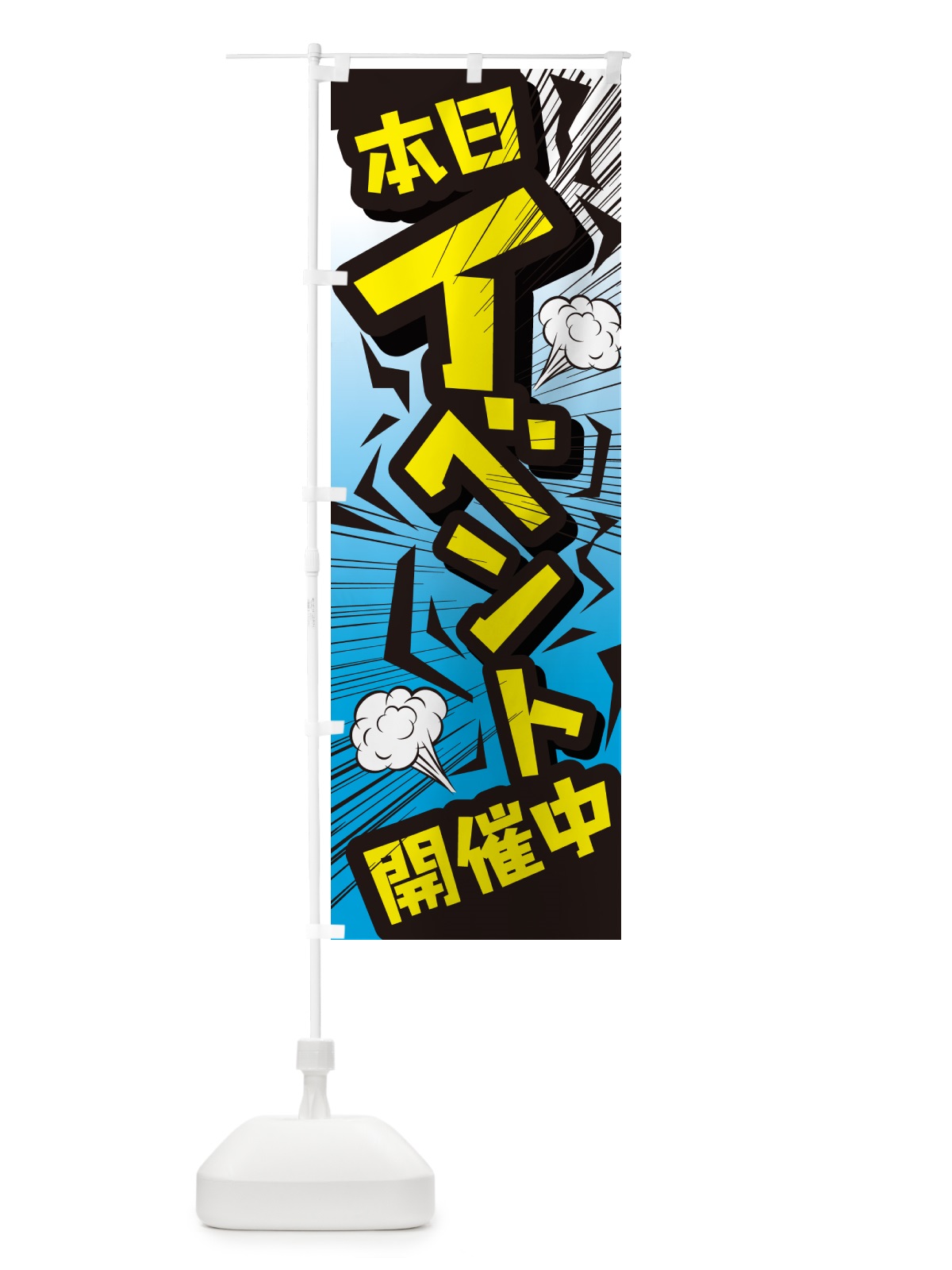 のぼり イベント・セール・キャンペーン・イベント中 のぼり旗 GGUR(デザイン【A】)
