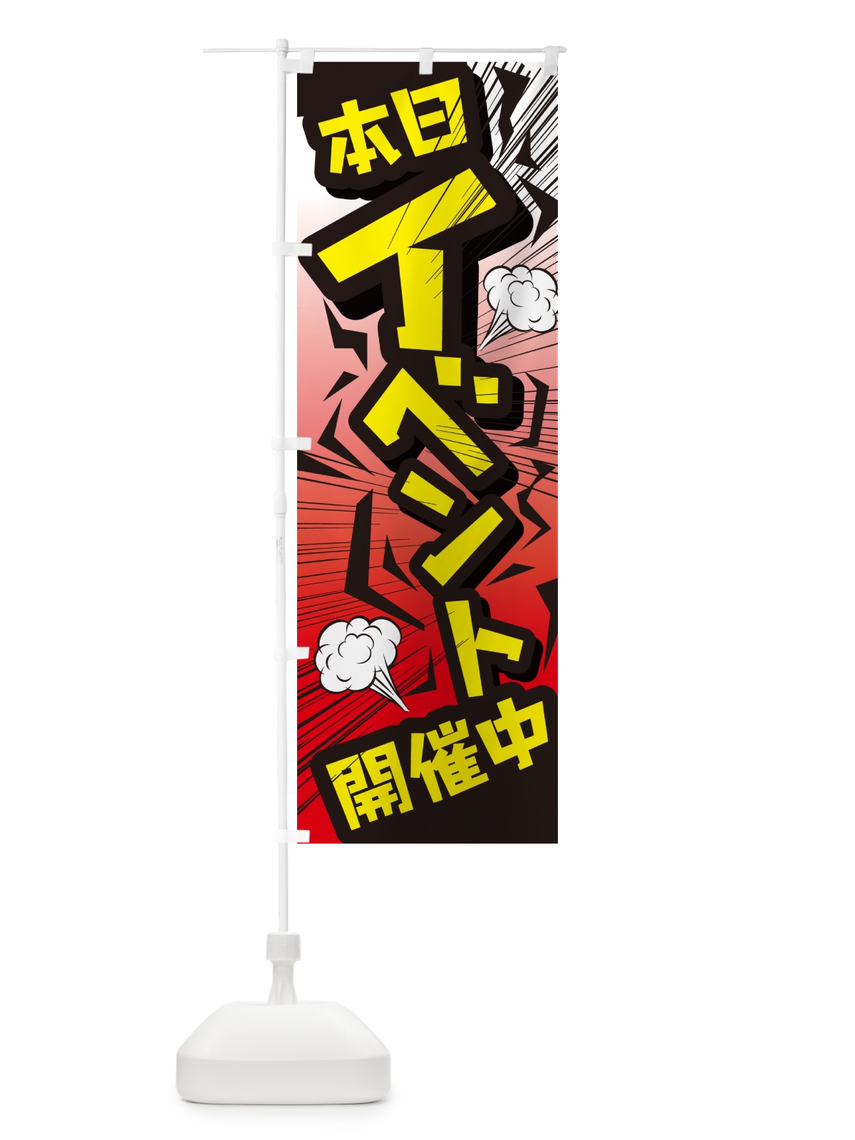 のぼり イベント・セール・キャンペーン・イベント中 のぼり旗 GGUR(デザイン【B】)