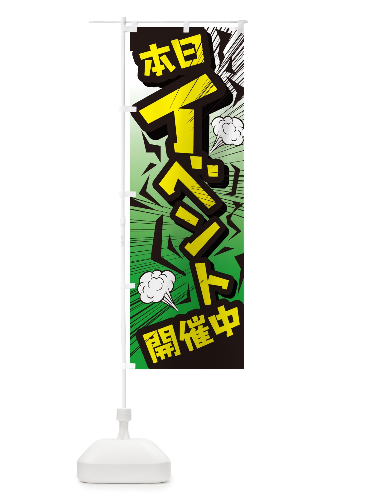 のぼり イベント・セール・キャンペーン・イベント中 のぼり旗 GGUR(デザイン【C】)