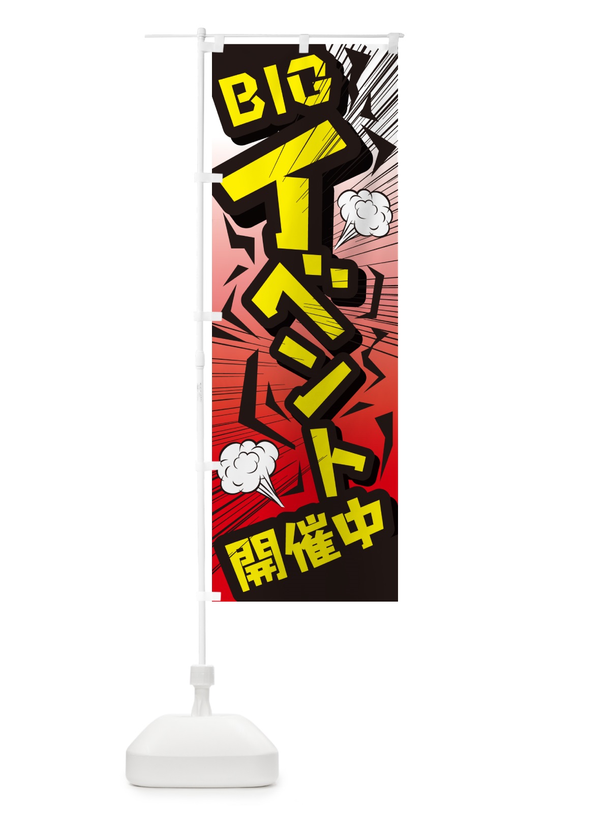 のぼり イベント・セール・キャンペーン・ビッグイベント中 のぼり旗 GGUS(デザイン【B】)