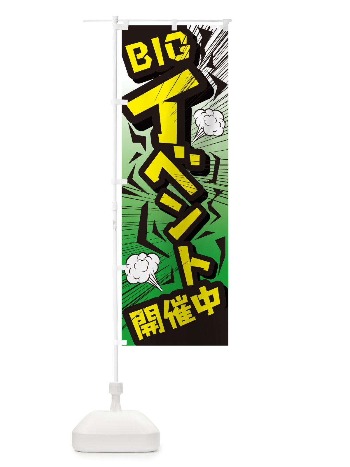 のぼり イベント・セール・キャンペーン・ビッグイベント中 のぼり旗 GGUS(デザイン【C】)