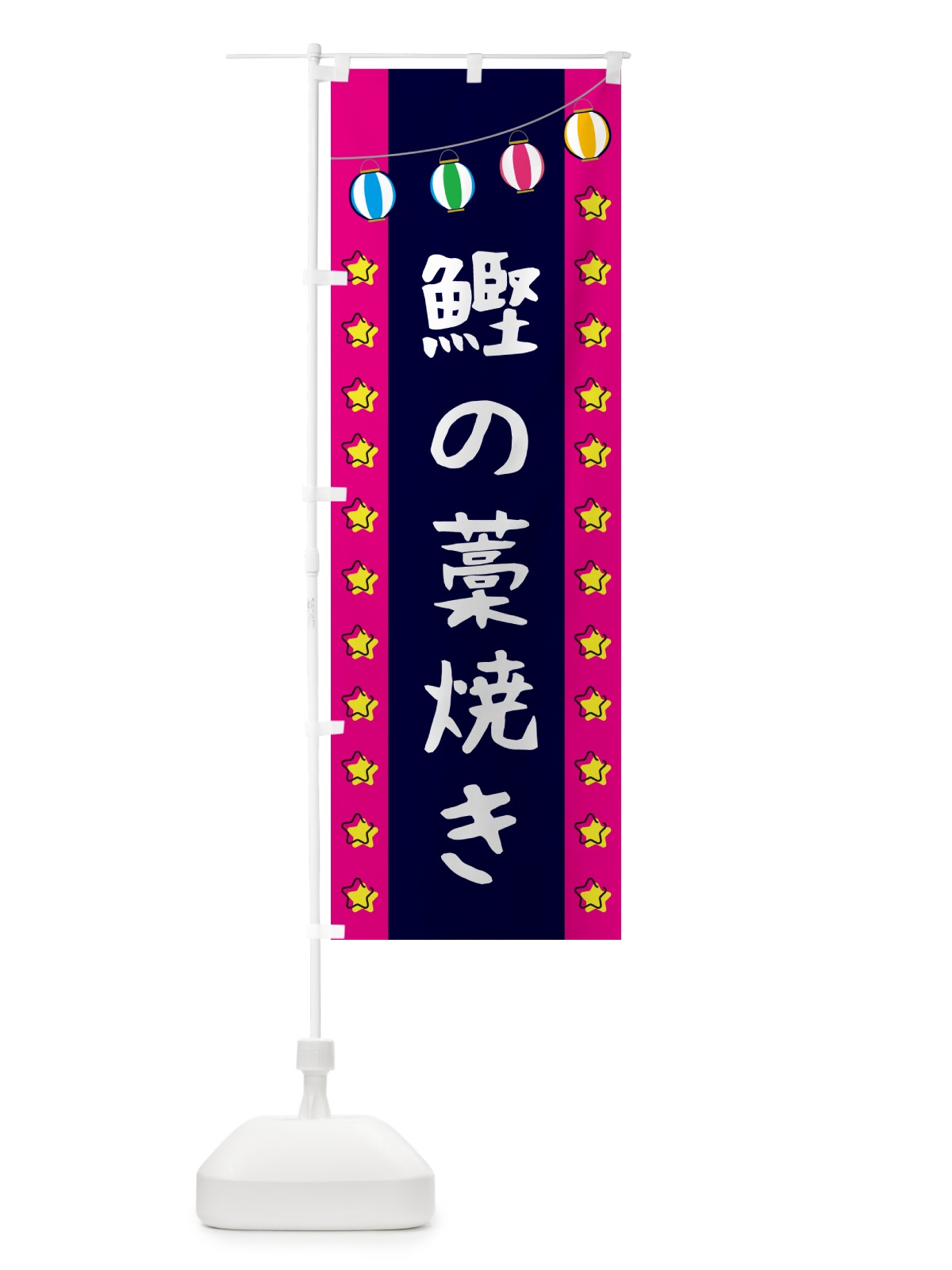 のぼり 鰹の藁焼き のぼり旗 GGUW(デザイン【A】)
