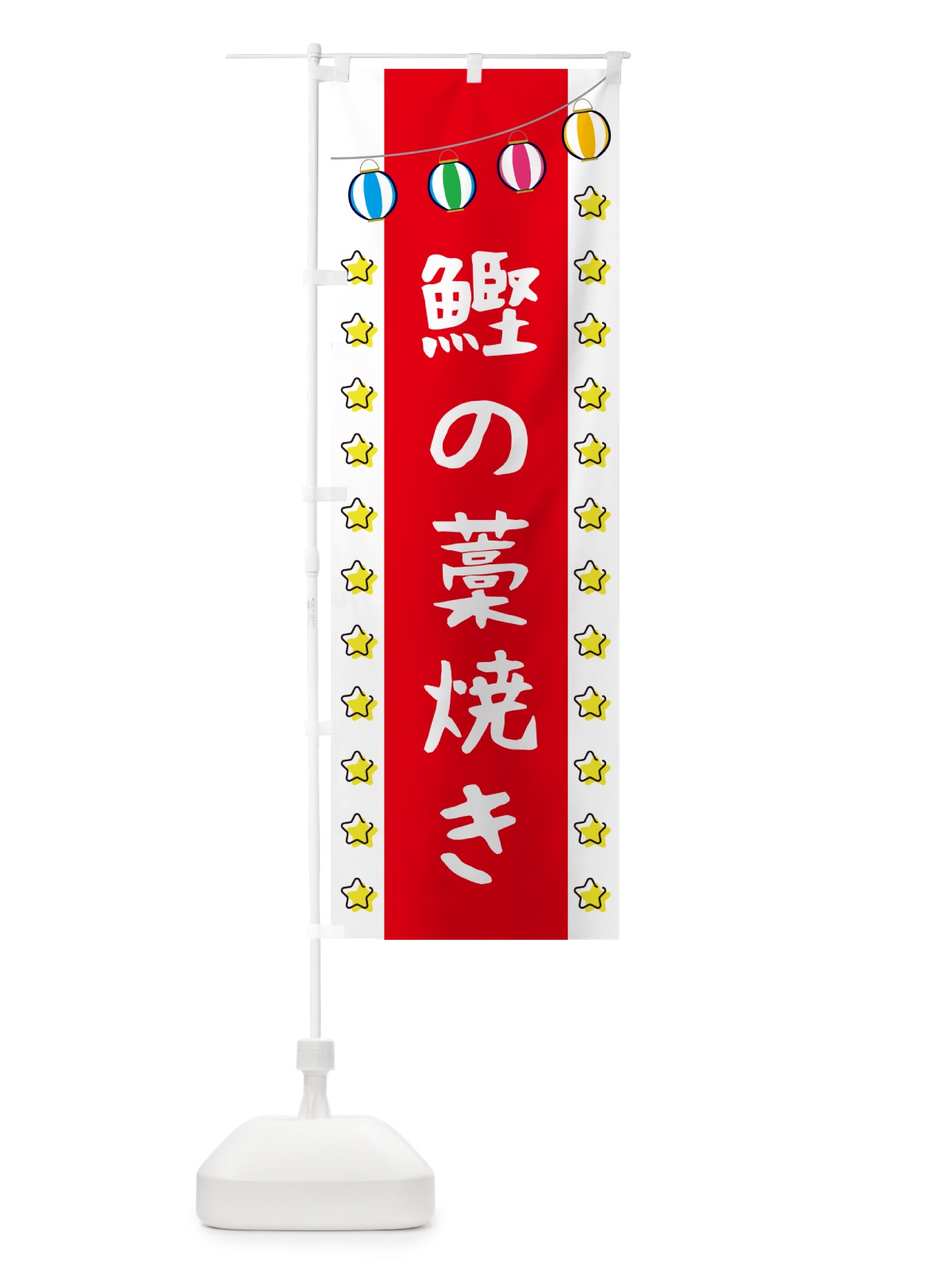 のぼり 鰹の藁焼き のぼり旗 GGUW(デザイン【B】)