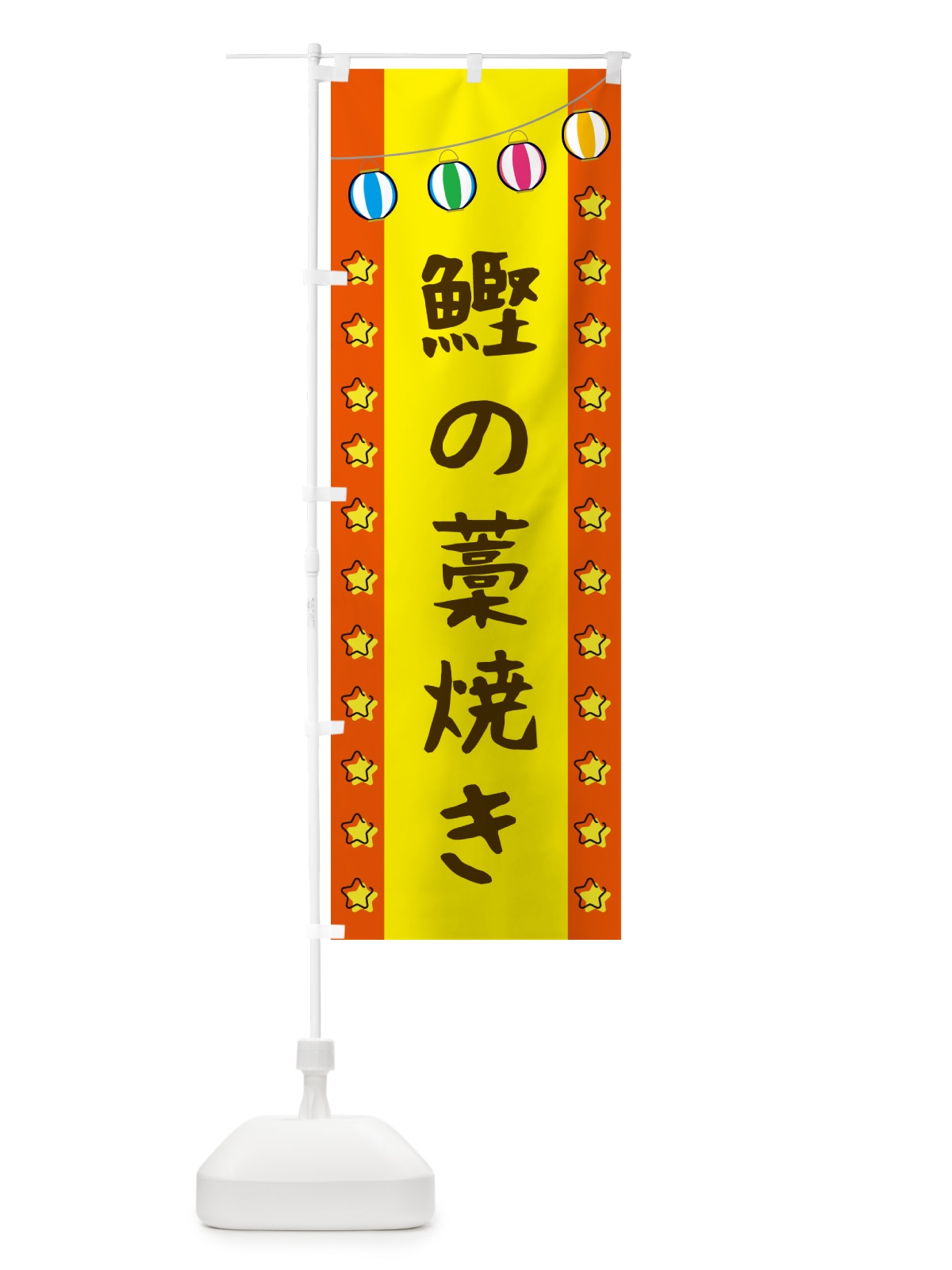 のぼり 鰹の藁焼き のぼり旗 GGUW(デザイン【C】)