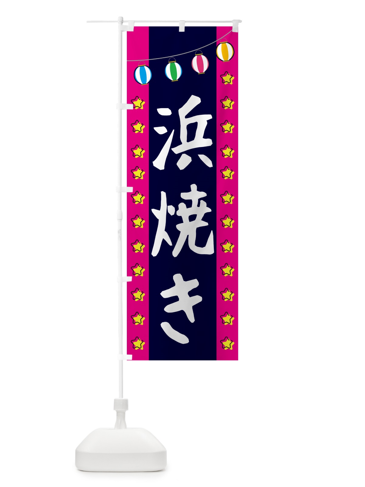 のぼり 浜焼き のぼり旗 GGUX(デザイン【A】)