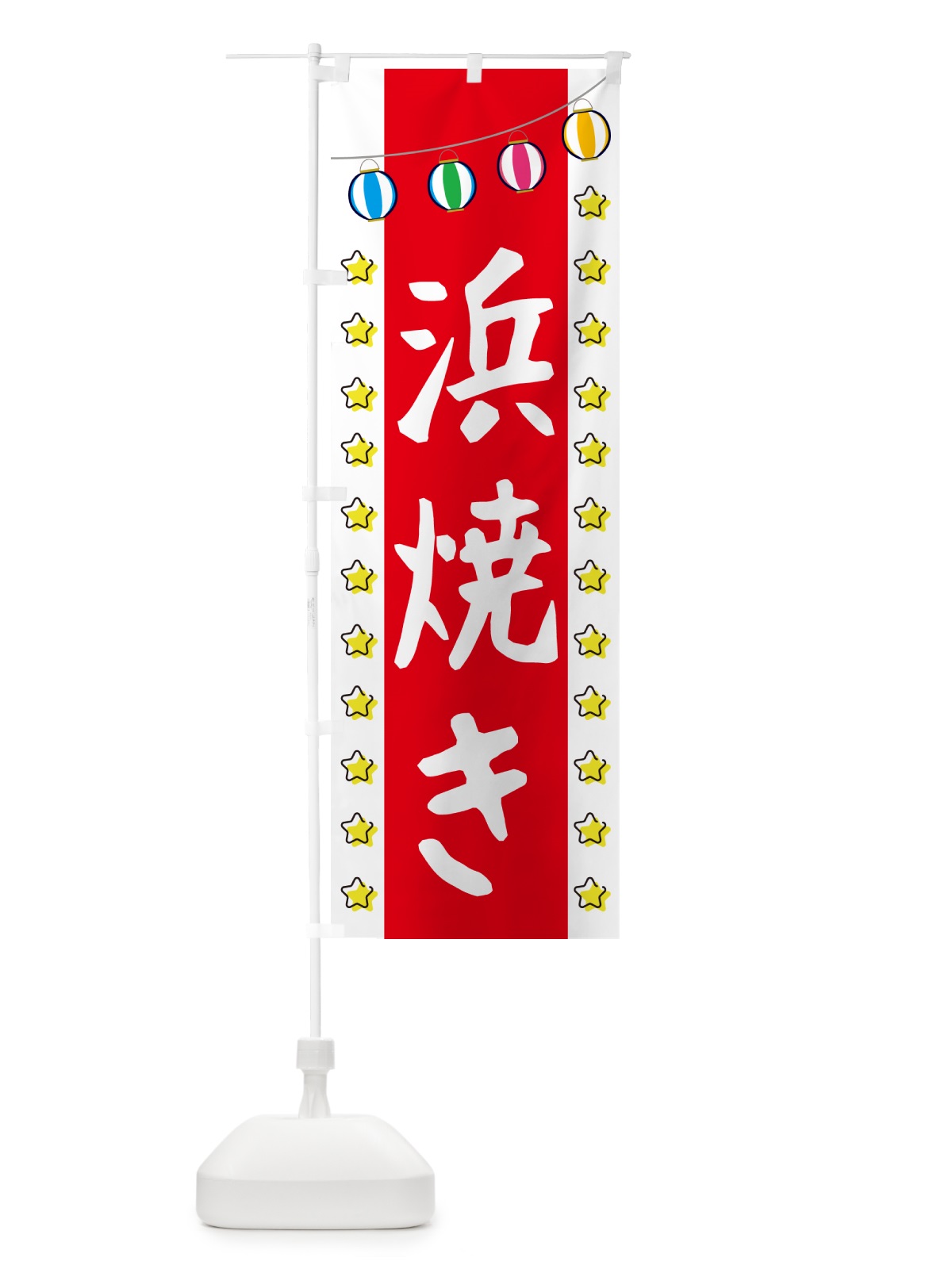のぼり 浜焼き のぼり旗 GGUX(デザイン【B】)