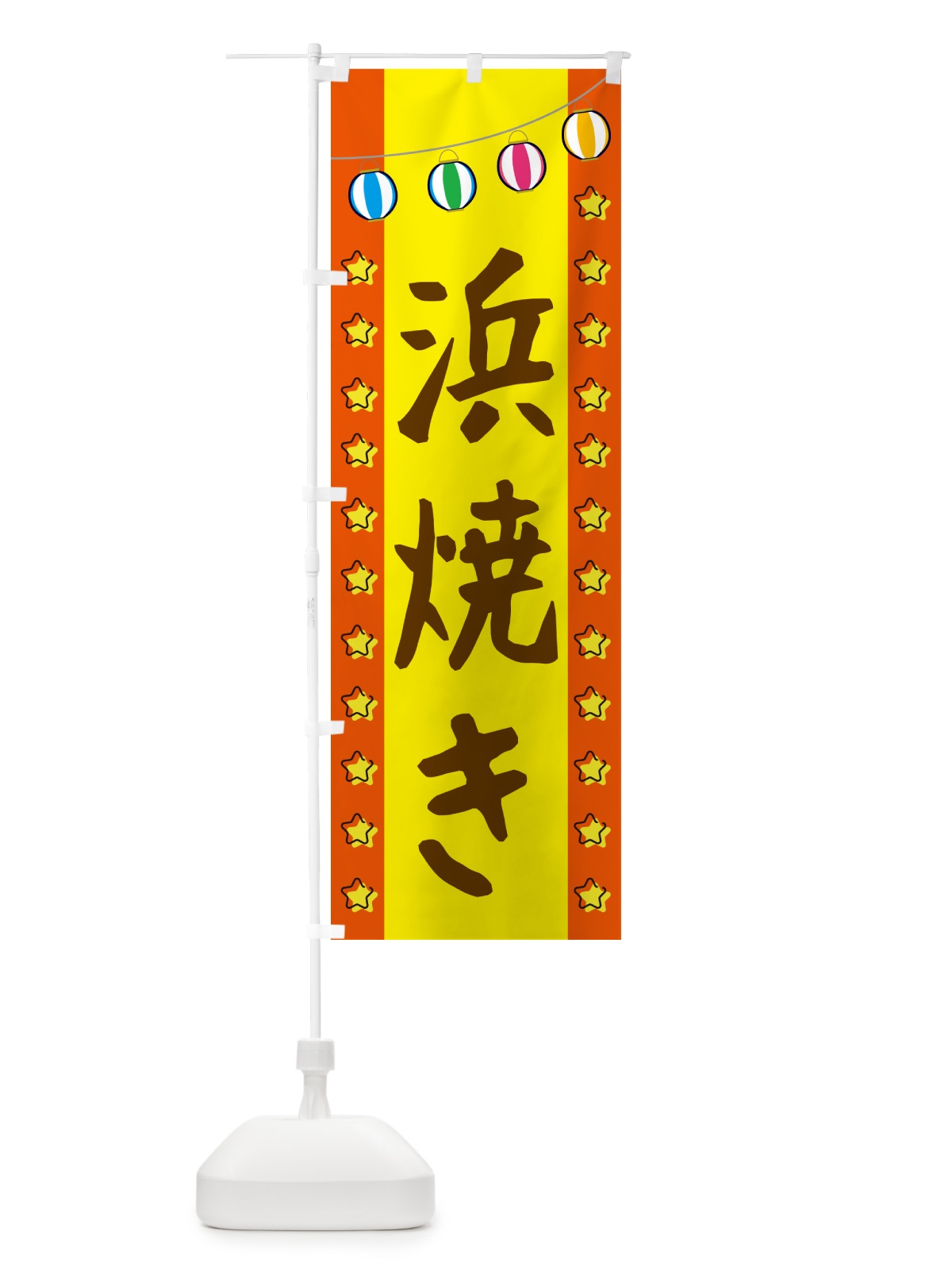 のぼり 浜焼き のぼり旗 GGUX(デザイン【C】)