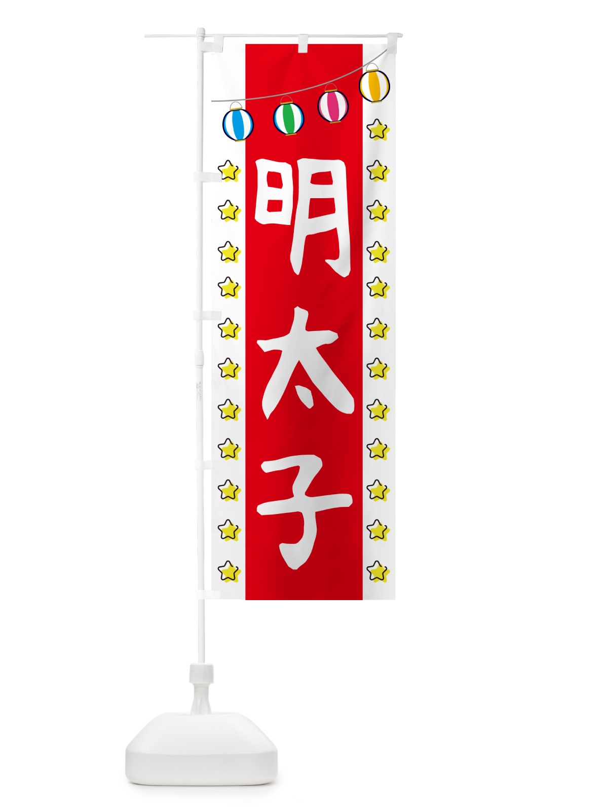 のぼり 明太子 のぼり旗 GGUY(デザイン【B】)