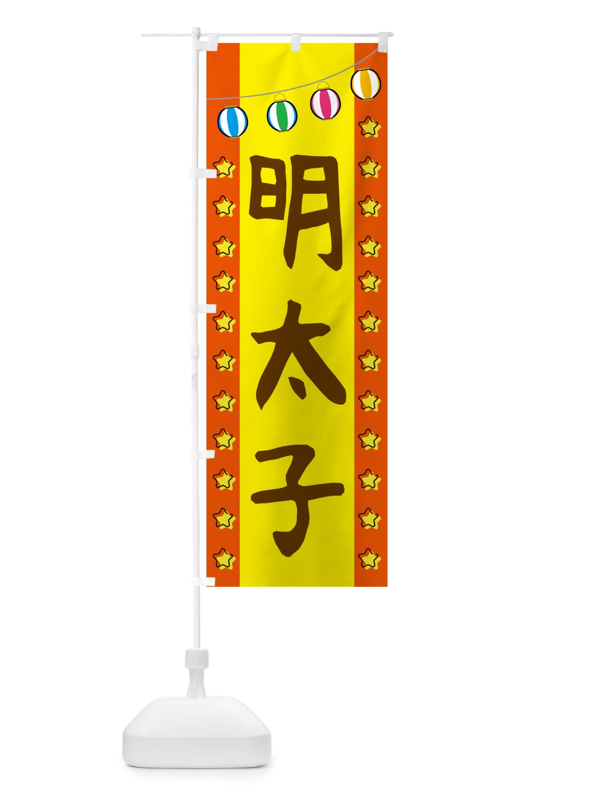 のぼり 明太子 のぼり旗 GGUY(デザイン【C】)