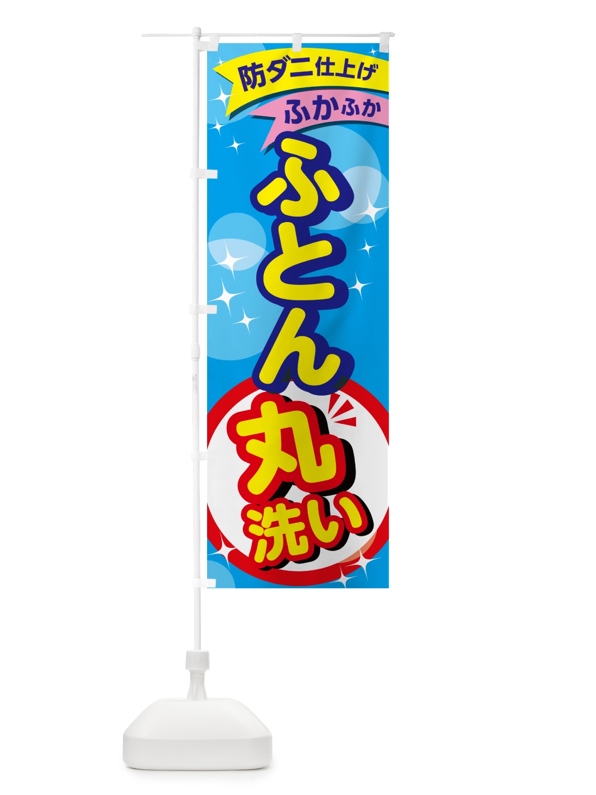 のぼり クリーニング・コインランドリー・布団 のぼり旗 GGW0(デザイン【B】)