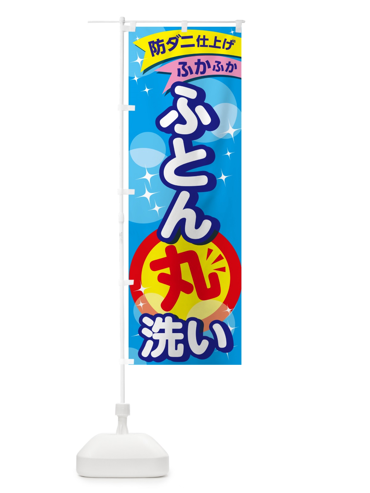 のぼり クリーニング・コインランドリー・布団 のぼり旗 GGW1(デザイン【A】)