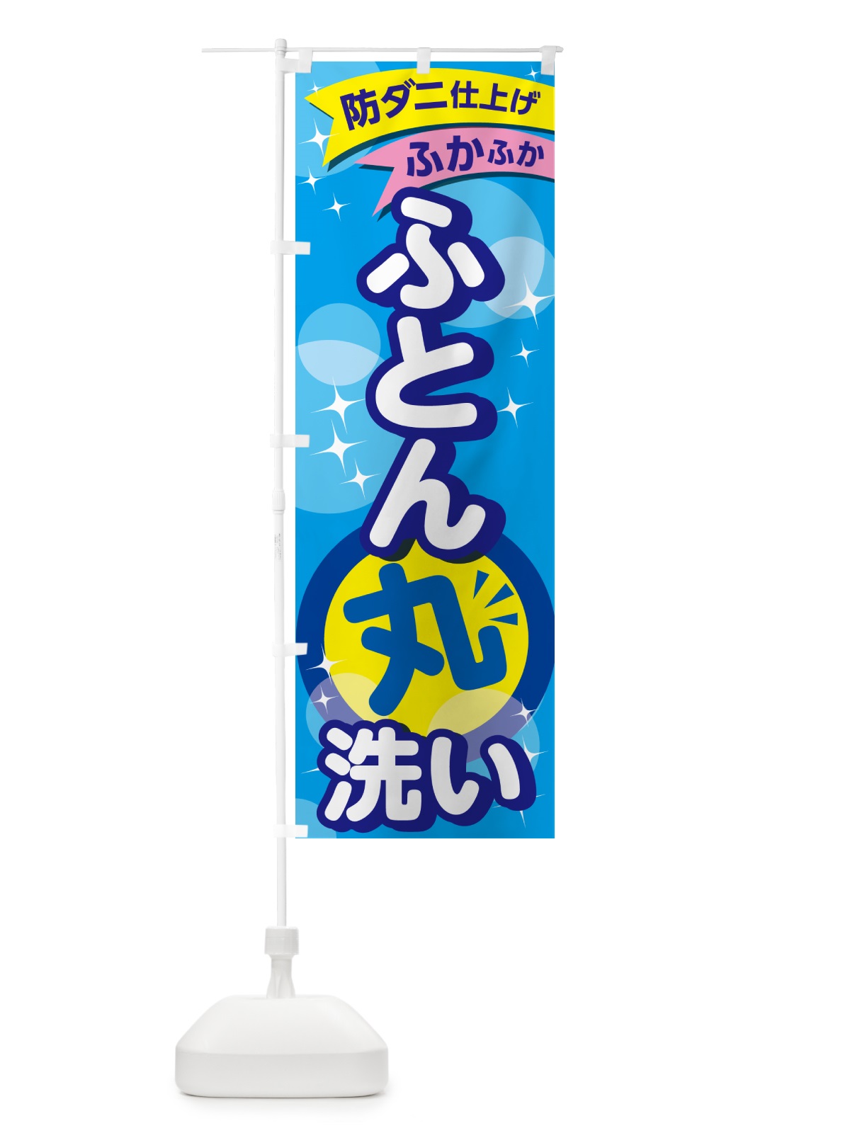 のぼり クリーニング・コインランドリー・布団 のぼり旗 GGW1(デザイン【B】)