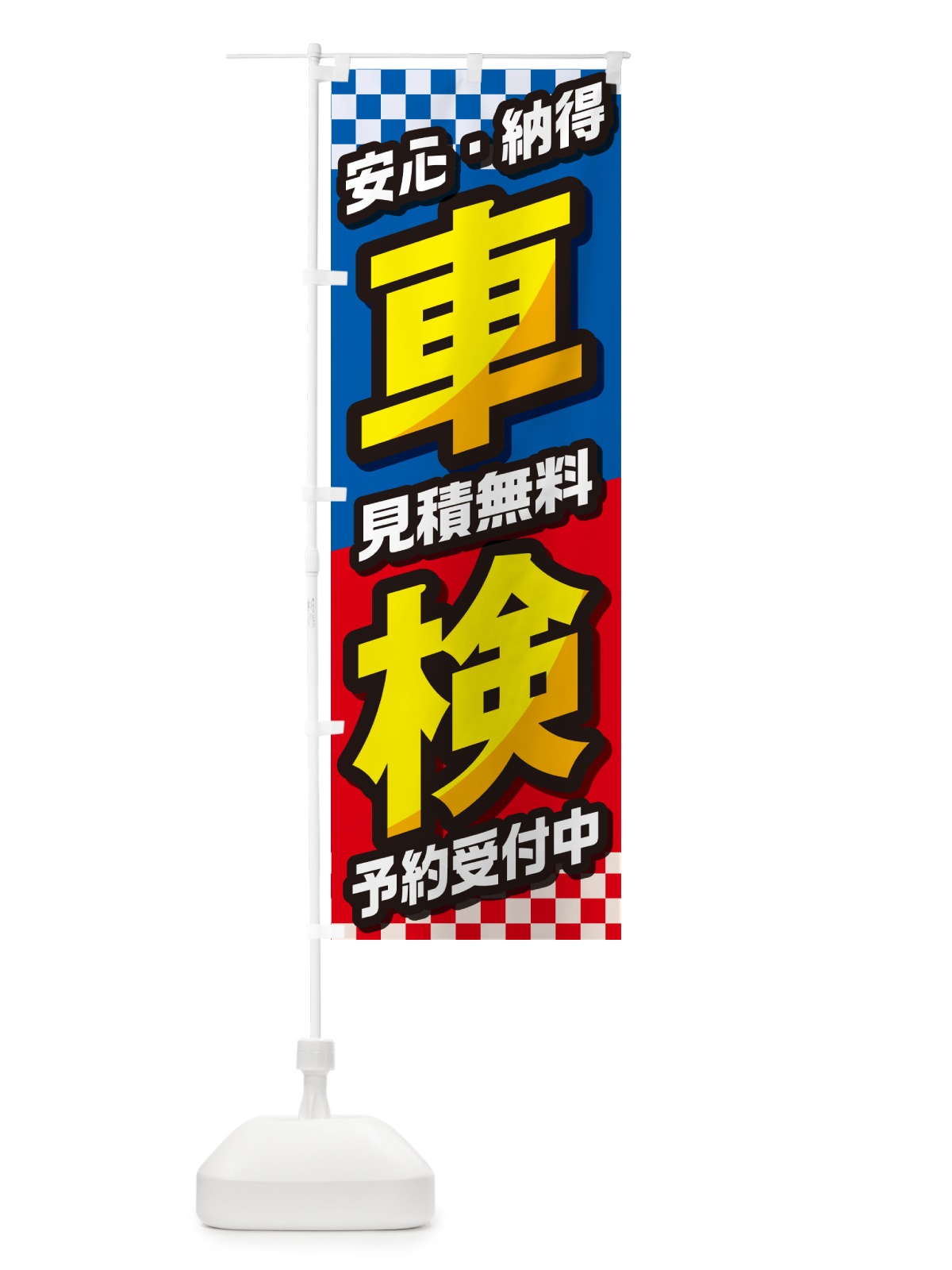 のぼり 車検・自動車・カー用品・自動車修理 のぼり旗 GGW2(デザイン【A】)
