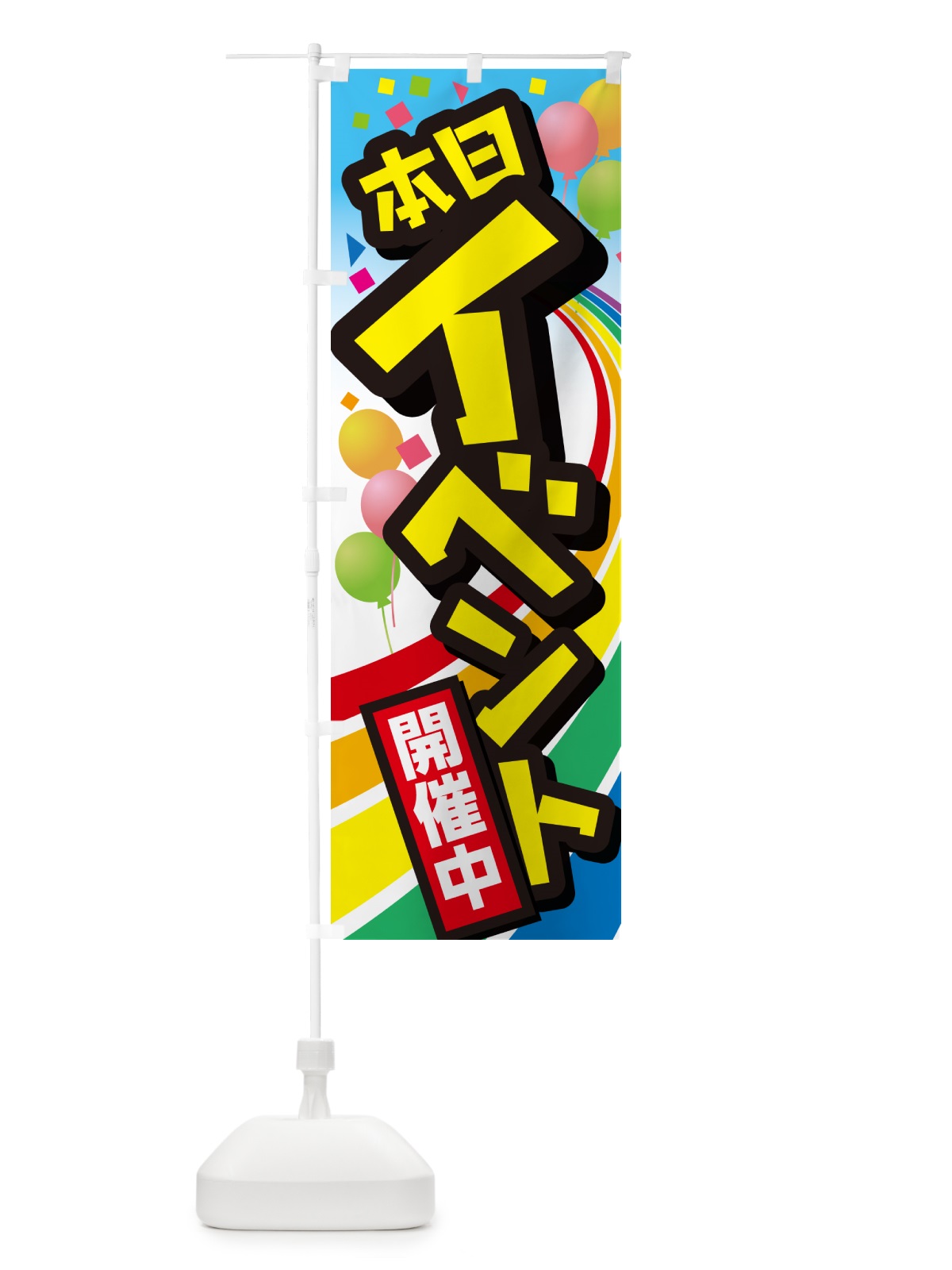 のぼり イベント・セール・キャンペーン・イベント中 のぼり旗 GGW4(デザイン【A】)