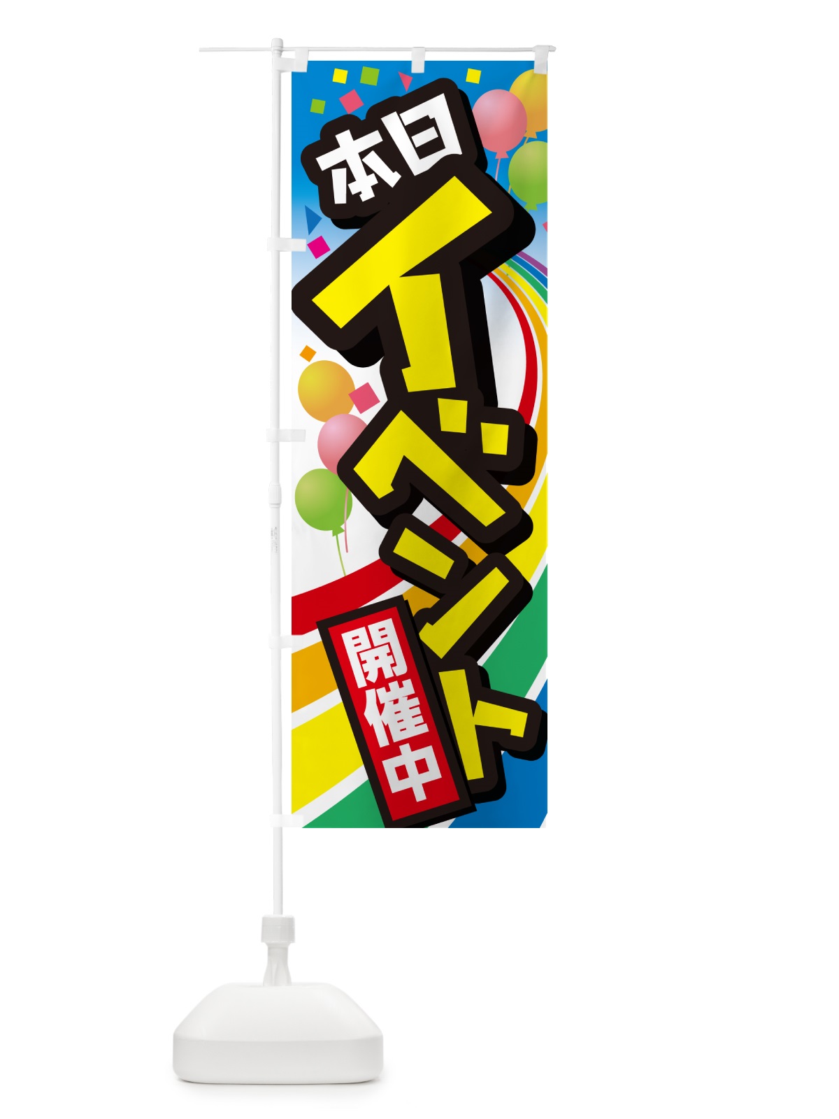 のぼり イベント・セール・キャンペーン・イベント中 のぼり旗 GGW4(デザイン【B】)