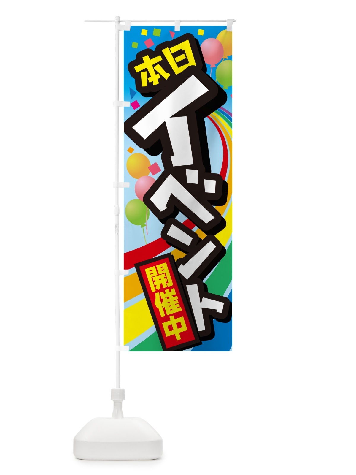 のぼり イベント・セール・キャンペーン・イベント中 のぼり旗 GGW4(デザイン【C】)