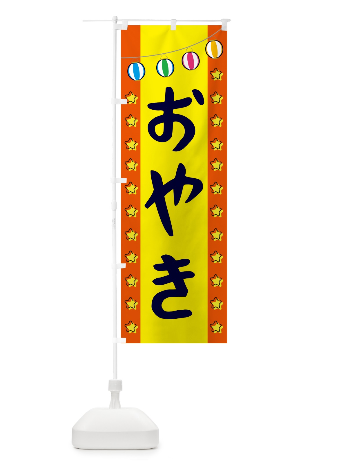 のぼり おやき のぼり旗 GGW6(デザイン【C】)