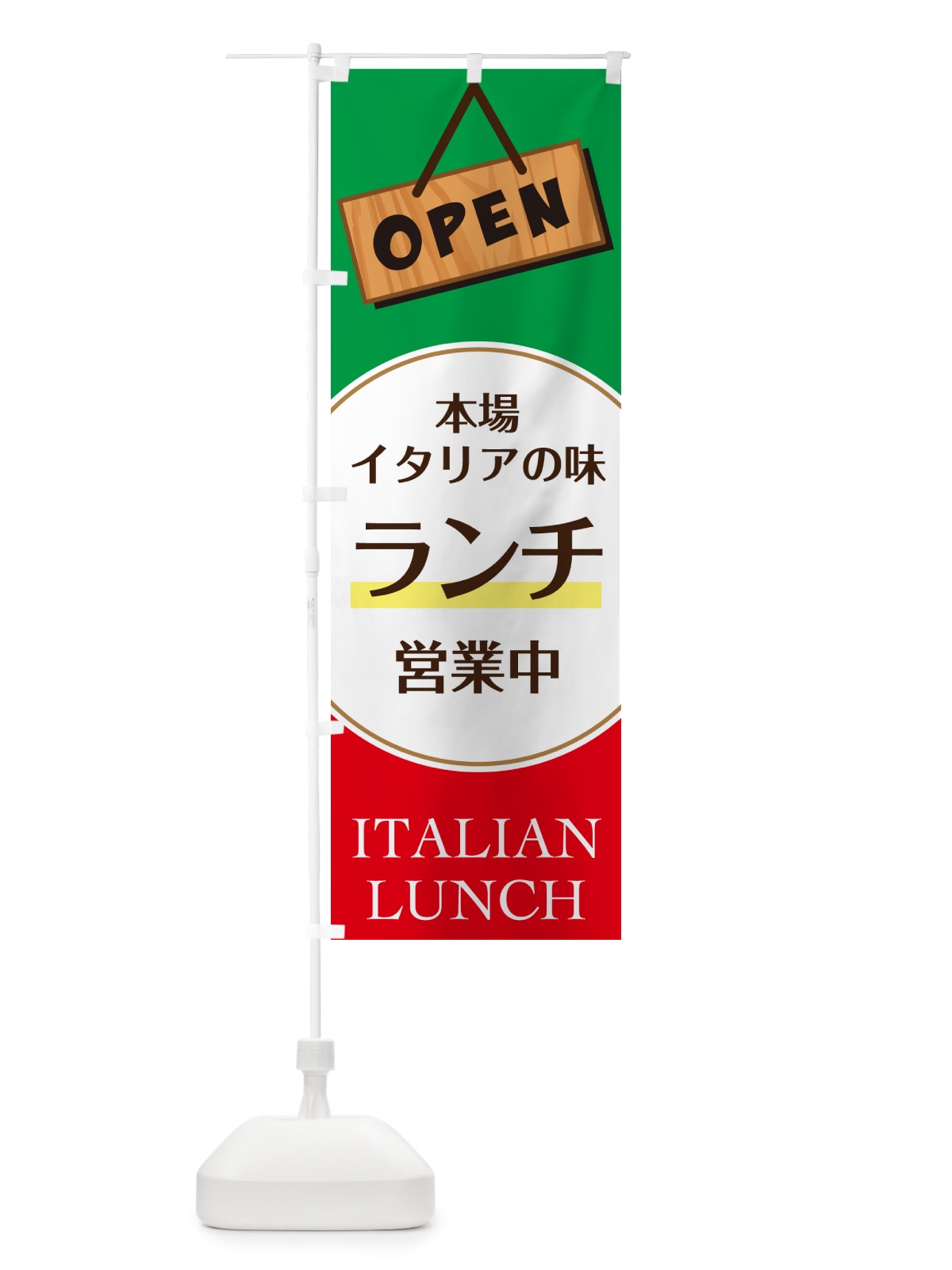 のぼり ランチ営業中・ランチ・イタリアン・飲食・食品飲食店・オープン のぼり旗 GGW7(デザイン【A】)