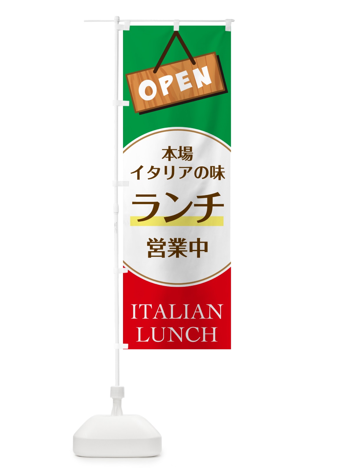 のぼり ランチ営業中・ランチ・イタリアン・飲食・食品飲食店・オープン のぼり旗 GGW7(デザイン【B】)