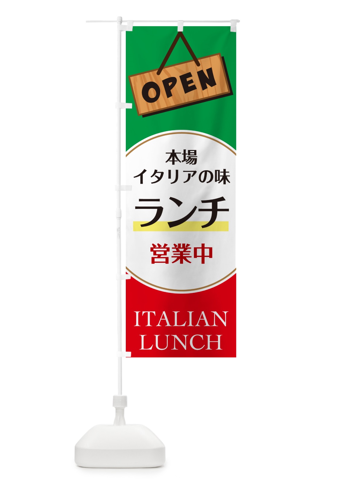 のぼり ランチ営業中・ランチ・イタリアン・飲食・食品飲食店・オープン のぼり旗 GGW7(デザイン【C】)