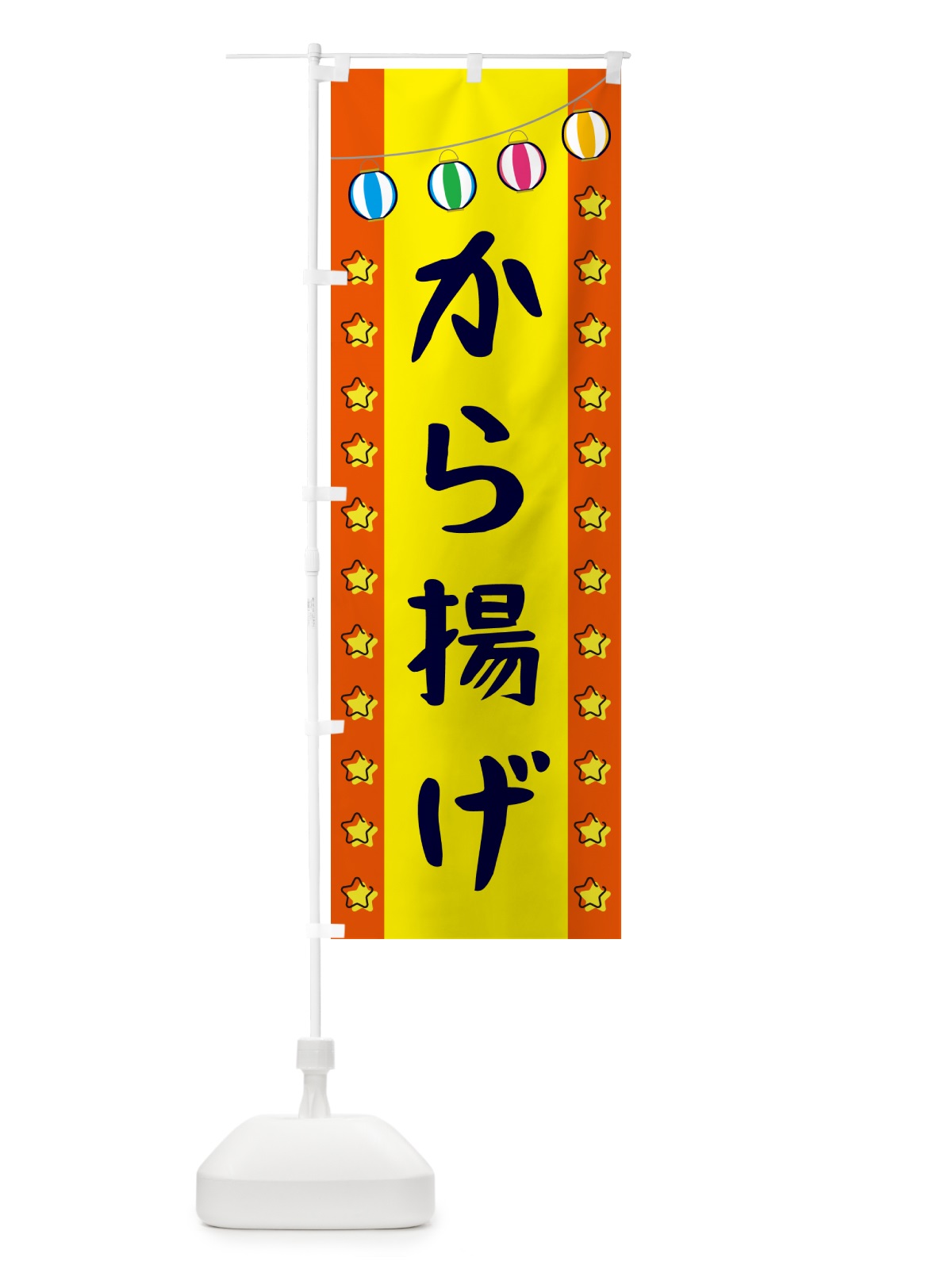 のぼり から揚げ のぼり旗 GGW8(デザイン【C】)