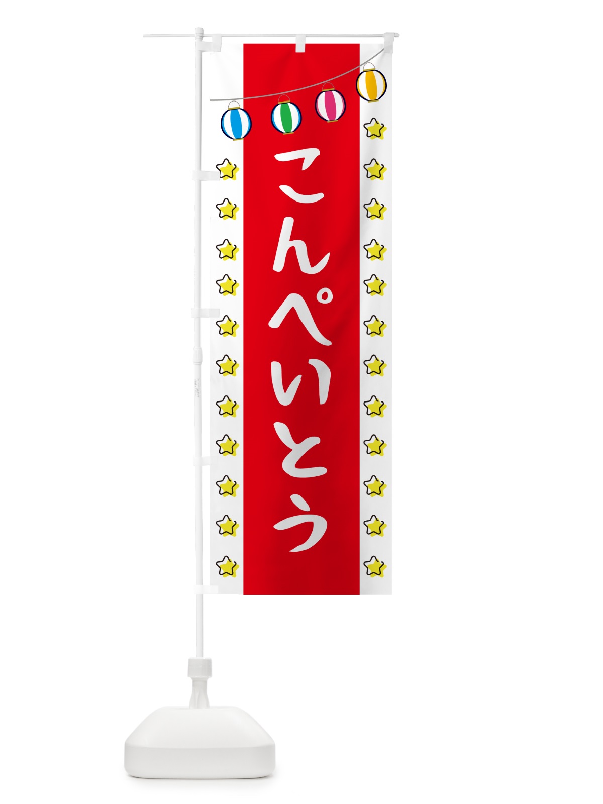 のぼり こんぺいとう のぼり旗 GGW9(デザイン【B】)