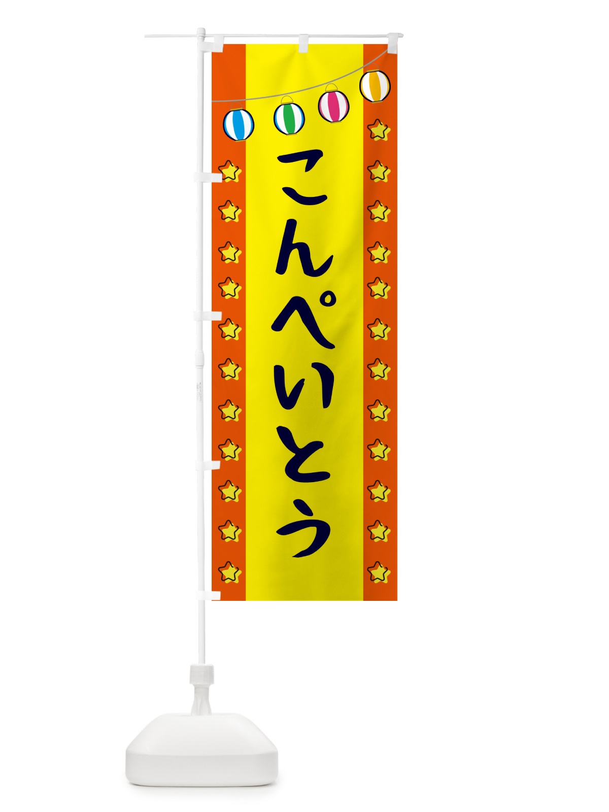 のぼり こんぺいとう のぼり旗 GGW9(デザイン【C】)