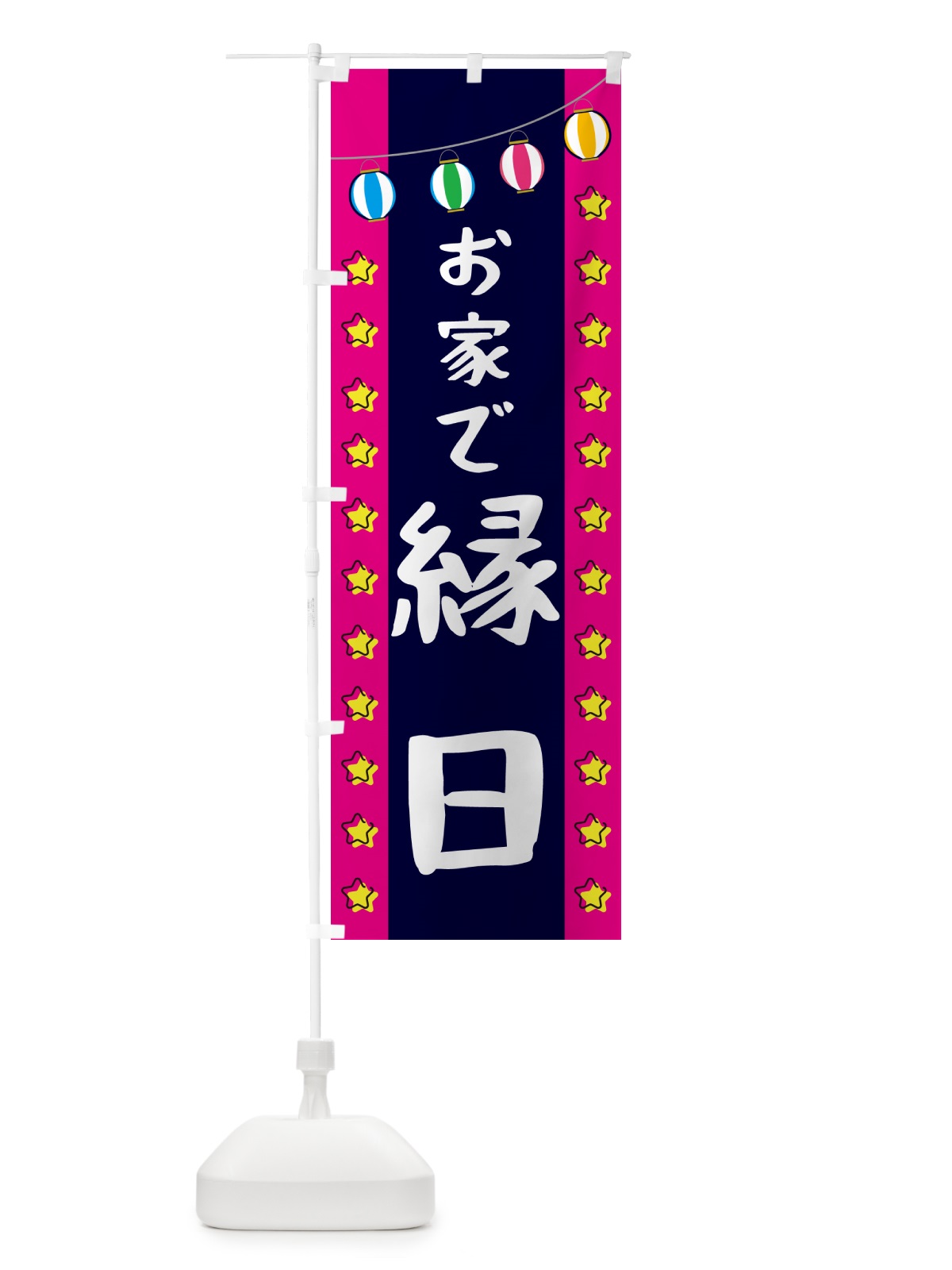 のぼり おうちで縁日 のぼり旗 GGWA(デザイン【A】)