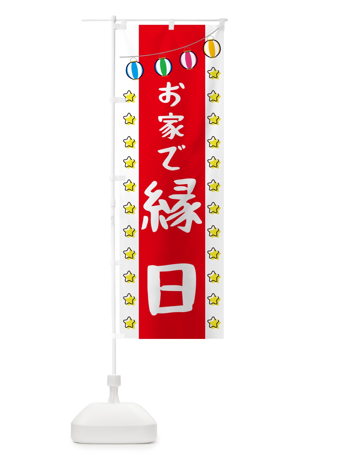 のぼり おうちで縁日 のぼり旗 GGWA(デザイン【B】)