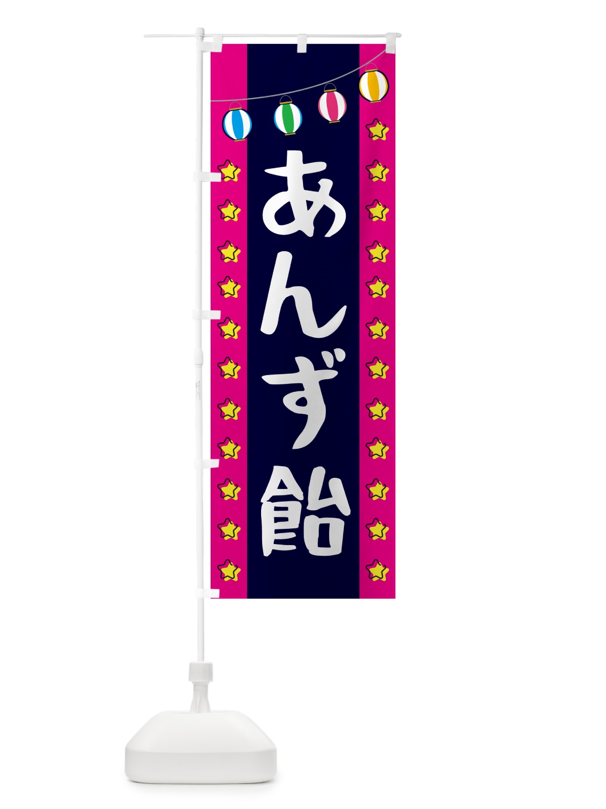 のぼり あんず飴 のぼり旗 GGWE(デザイン【A】)