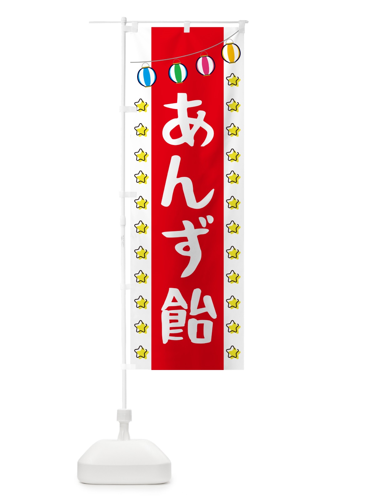 のぼり あんず飴 のぼり旗 GGWE(デザイン【B】)