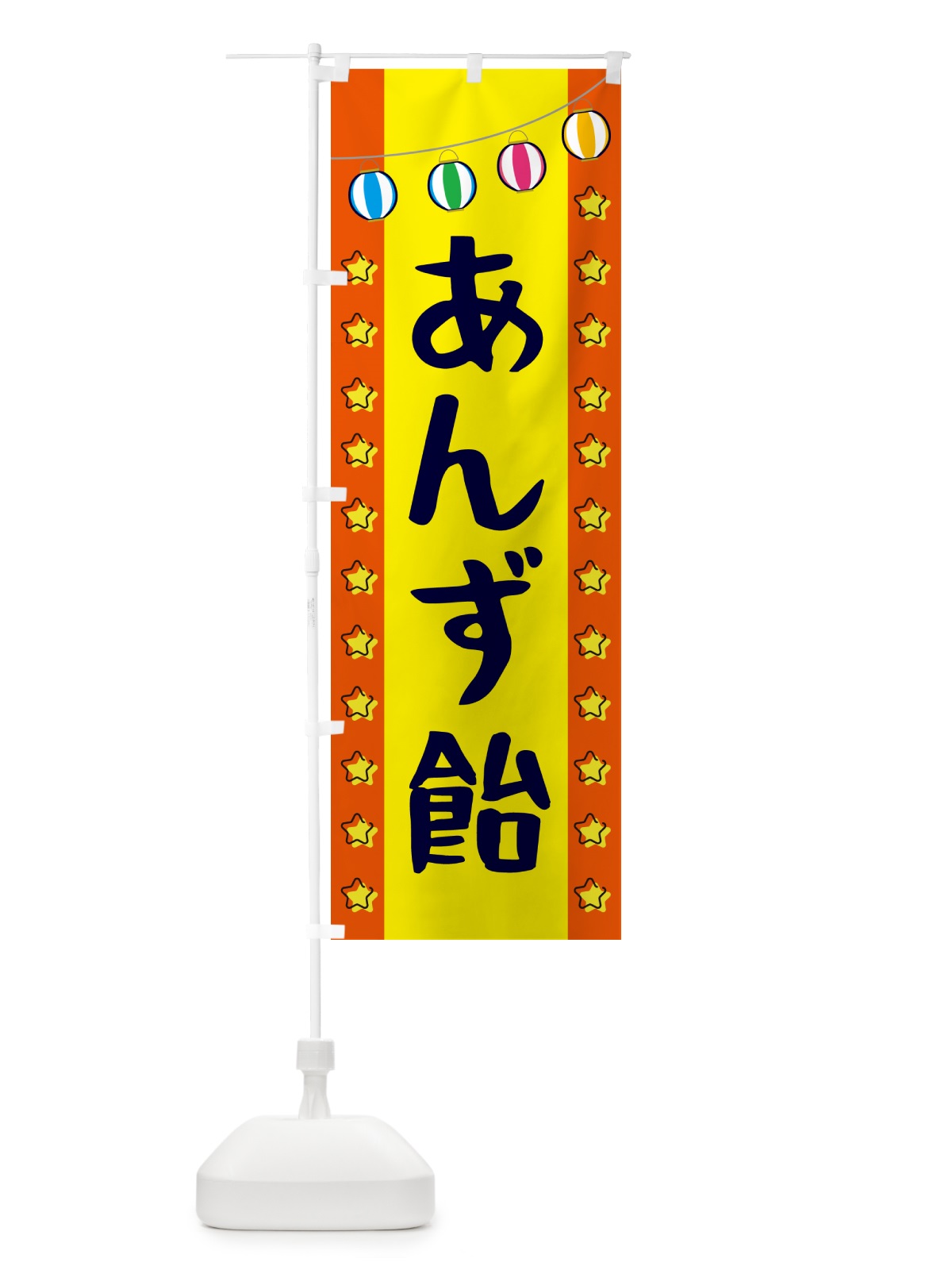のぼり あんず飴 のぼり旗 GGWE(デザイン【C】)