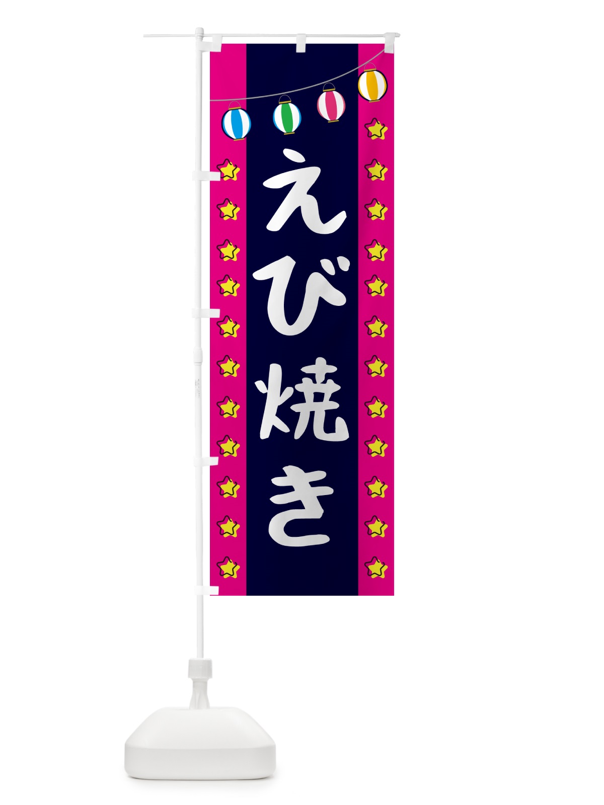 のぼり えび焼き のぼり旗 GGWG(デザイン【A】)